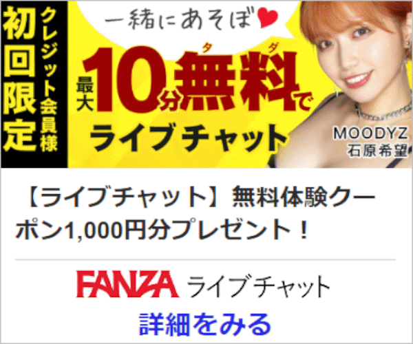 FANZAライブチャット